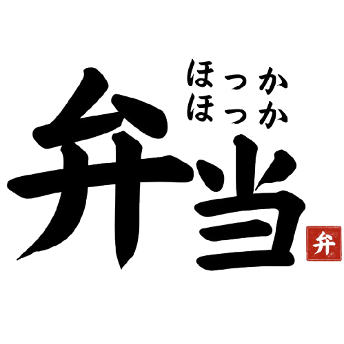 ほっかほっか弁当の写真